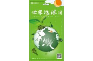 一個地球，一個家園，我們一起守衛(wèi)