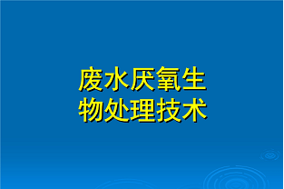 什么是好氧生化處理？(什么是兼性生化處理？)